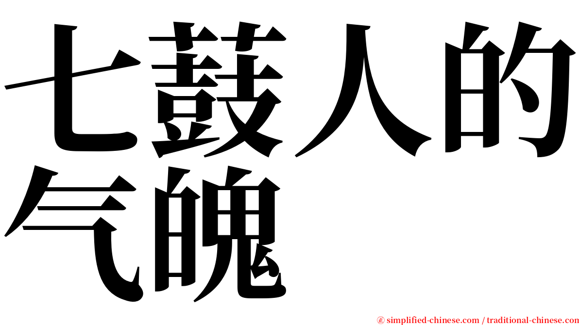 七薣人的气魄　 serif font